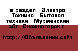  в раздел : Электро-Техника » Бытовая техника . Мурманская обл.,Снежногорск г.